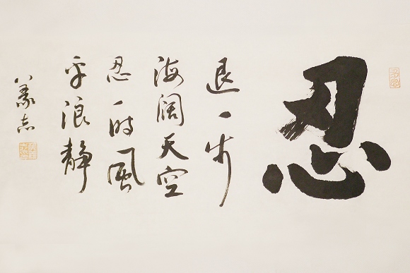 忍-世间最大的力量就是“忍”