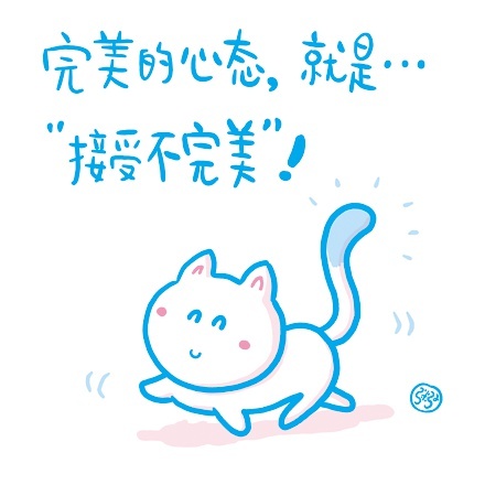 完美的心态,就是接受不完美,不要害怕暴露弱点